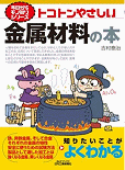 トコトンやさしい金属材料の本