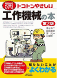 トコトンやさしい工作機械の本
