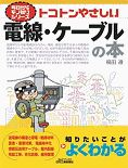 トコトンやさしい電線・ケーブルの本