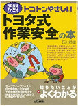 トコトンやさしいトヨタ式作業安全の本