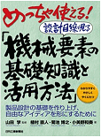 めっちゃ使える！設計目線で見る「機械要素の基礎知識と活用方法」