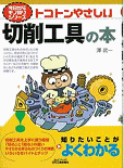 トコトンやさしい切削工具の本